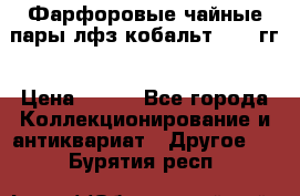 Фарфоровые чайные пары лфз кобальт 70-89гг › Цена ­ 750 - Все города Коллекционирование и антиквариат » Другое   . Бурятия респ.